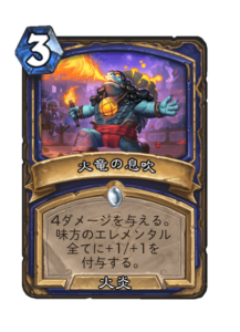 火竜の息吹 Fire Breath (1)