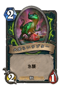 大食らいラプター Hungry Raptor