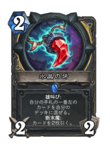 水晶の牙 Crystal Tusk