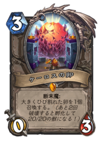 ケーロスの卵 the egg of Khelos 4