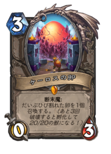 ケーロスの卵 the egg of Khelos 3