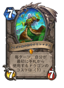 ドラゴン族の伝令ナラレックス Naralex, Herald of the dragon