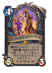 永遠の収穫者ハスク Husk Eternal Reaper