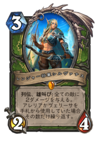 レンジャー将軍シルヴァナス Ranger General Sylvanas