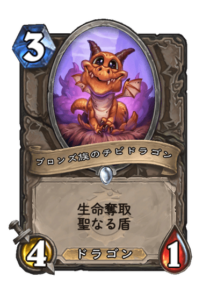 ブロンズ族のチビドラゴン Whelp of the Bronze