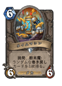 タイムマシン Time Machine