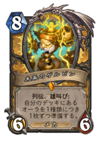 未来のゲルビン Gelbin of Tomorrow