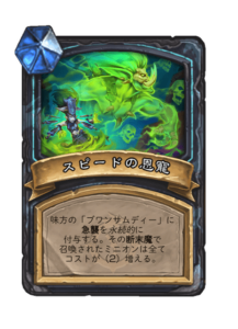 スピードの恩寵