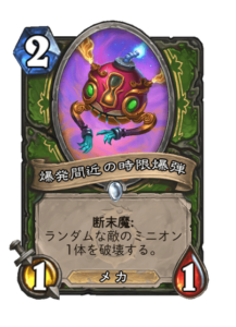 爆発間近の時限爆弾 Ticking Timebomb