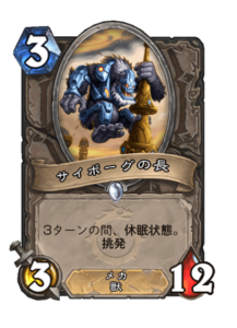 サイボーグの長 Cyborg Patriarch