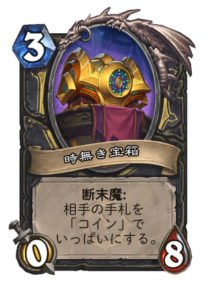 時なき宝箱 Chest