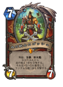 血の戦士ロゴッシュ Logosh Blood Fighter