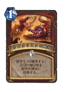 クロコリスクの解放 Unleash the Crocolisks