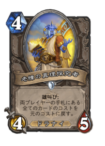 老練の真理探究者 Wizened Truthseeker