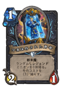 冷凍保存された勇者 Cryofrozen Champion
