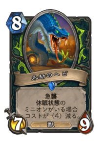 永劫のヘビ Perennial Serpent