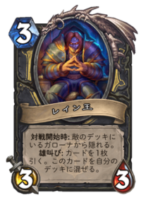 レイン王 King Liane