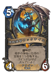 時賊提督フックテイル Time Admral Hooktail