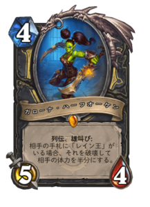 ガローナ・ハーフオーケン Garona Halforcen