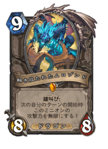 解き放たれたムロゾンド Murozond Unbounded