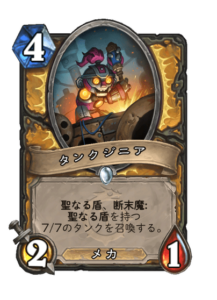 タンクジニア Tankgineer