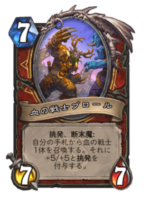 血の戦士ブロール