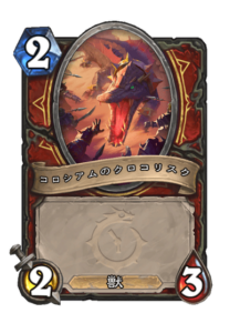 コロシアムのクロコリスク