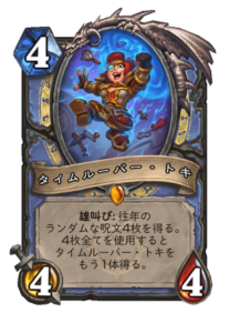 タイムルーパー・トキ Timelooper Toki