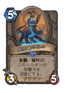 無限竜の兵士 Soldier of the Infinite