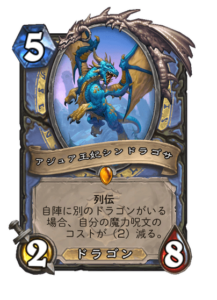 アジュア王妃シンドラゴサ Azure Queen ASindragosa