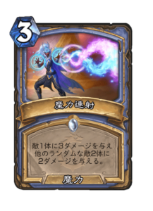 魔力連射 Arcane Barrage