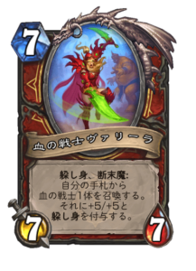 血の戦士ヴァリーラ