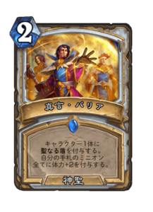 真言・バリア Power word Barrier