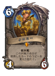 クロミー Chromie