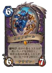 クロノゴール Chronogor