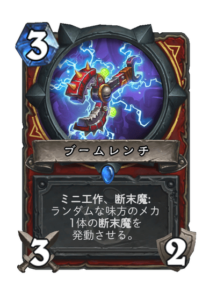 ブームレンチ | Boom Wrench