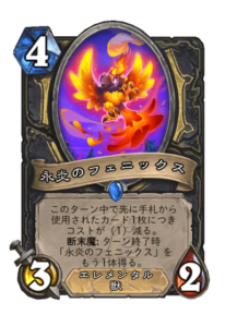 永炎のフェニックス Everburning Phoenix