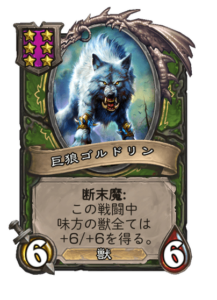 巨狼ゴルドリン Goldrinn, the Great Wolf