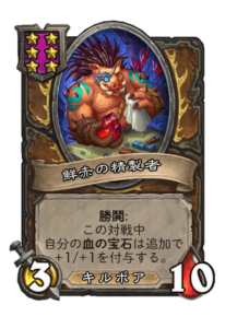 鮮赤の精製者 Sanguine Refiner