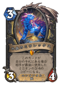 水晶のミラレックス Mirrex the Crystalline