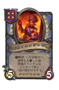 火を吹くエンジンの精