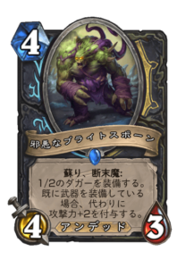 邪悪なブライトスポーン Wicked Blightspawn