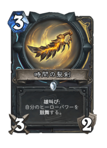 時間の裂剣 Jagged Edge of time