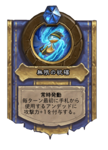 無限の祝福 Blessing of Infinite