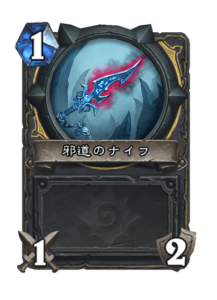 邪道のナイフ Wicked Knife