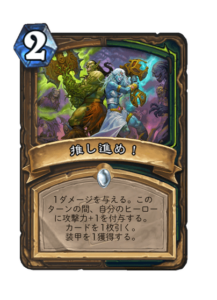 推し進め！ Press the Advantage