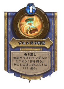 ブロンズの祝福 Blessing of Bronze