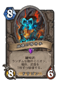 崩壊の導き手 Crumblecrusher