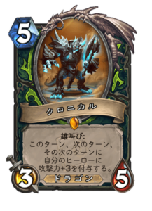 クロニカル Chronikar