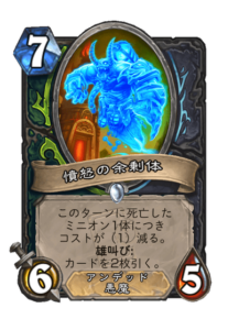 憤怒の余剰体 Remnant of Rage